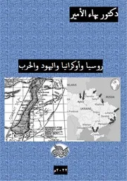دكتور بهاء الأمير روسيا وأوكرانيا واليهود والحرب