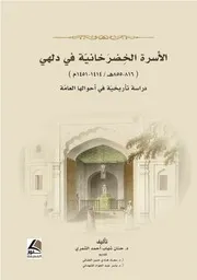 الاسرة الخضرخانية في دلهي. حنان الشمري