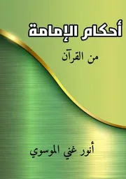 أحكام الامامة من القرآن