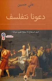 مكتبة كتوباتي دعونا نتفلسف علي حسين