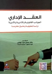 العقد الإداري الجوانب القانونية والإدارية والأدبية