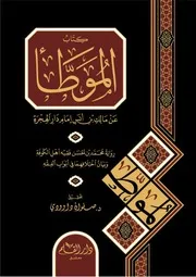 موطأ الإمام مالك برواية محمد بن الحسن الشيباني دار القلم