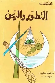 التطوّر و الدين أحمد زكي تفاحة