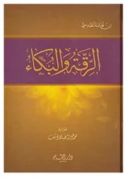 الرقة والبكاء