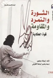 كتاب الثورة والتمرد والمقاومة قوة الحكاية