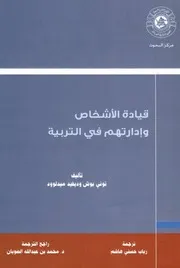 ○قيادة الاشخاص و إدارتهم في التربية