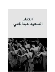 الكفار السعيد عبدالغني