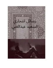 رسائل انتحاري السعيد عبدالغني