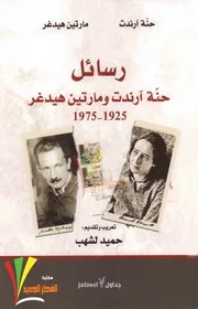 رسائل حنة آرنت ومارتن هيدجر