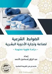 الضوابط الشرعية لصناعة وتجارة الأدوية البشرية
