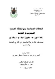 العلاقات السياسية بين المملكة العربية السعودية والكويت