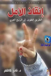 نادر كاظم إنقاذ الأمل, الطريق الطويل إلى الربيع العربي