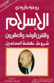 الإسلام والقرن الواحد والعشرين شروط نهظة المسلمين