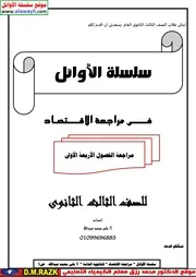 مراجعة ليلة الامتحان لمادة الاقتصاد ثانوية عامة ـ موقع الدكتور محمد رزق التعليمي