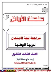 مراجعة ليلة الامتحان تربية وطنية ثانوية عامة ـ موقع الدكتور محمد رزق التعليمي