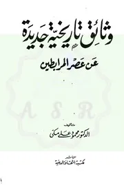 وثائق تاريخية جديدة عن عصر المرابطين