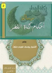 رسالة أحكام زكاة الفطر