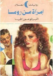 امرأة من روما