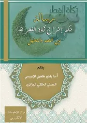 رسالة حكم زكاة الفطر نقدا بين التعبد والتعليل