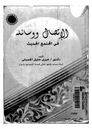 الاتصال ووسائله في المجتمع الحديث
