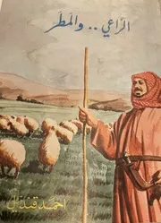 الراعي والمطر- شعر - أحمد قنديل