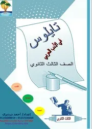مراجعة الأدب تالتة ثانوي لمستر أحمد درديري