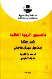اسماعيل هاجاني بانسيون الربوة العالية