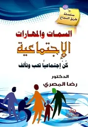 السمات و المهارات الاجتماعية كن اجتماعيا تحب وتألف