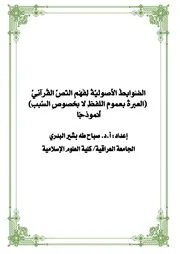 الضوابط الأصولية في فهم النص القرآني