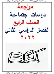 مراجعة التربية الدينية الإسلامية الصف الرابع الفصل الدراسي الثاني
