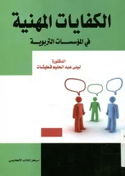 الكفايات المهنية في المؤسسات التربوية