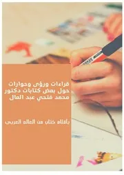 قراءات ورؤى وحوارات حول بعض كتابات دكتور محمد فتحي عبد العال
