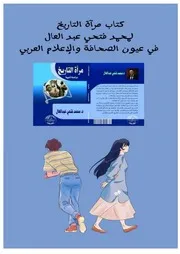 كتاب مرآة التاريخ لمحمد فتحي عبد العال في عيون الصحافة والإعلام العربي