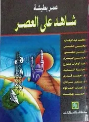 شاهد على العصر عمر بطيشة