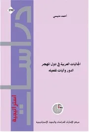 الجاليات العربية في دول المهجر الدور وأليات تفعيله
