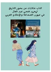 كتاب حكايات من بحور التاريخ في عيون الصحافة والاعلام العربي