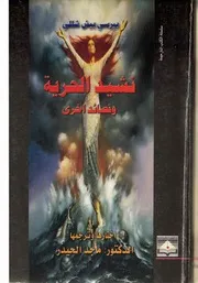 شيللي نشيد الحرية ترجمة ماجد الحيدر