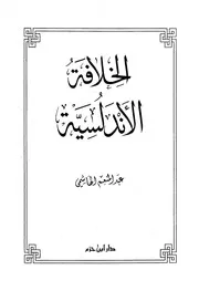الخلافة الأندلسية