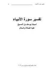 تفسير سورة الأنبياء