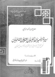 سيرة الأميرين الجليلين الشريفين الفاضلين