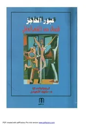 ماجد الحيدر عبور الحاجز قصائد من الشعر العالمي