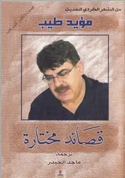 مؤيد طيب قصائد مختارة