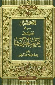 المعجم المفصّل في تفسير غريب الحديث الدكتور محمد التونجي