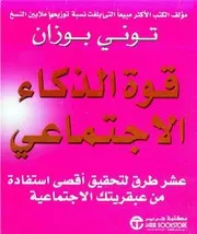 قوة الذكاء الإجتماعي