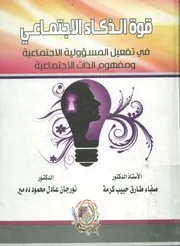 قوة الذكاء الاجتماعي في تفعيل المسئولية الاجتماعية و مفهوم الذات الاجتماعية