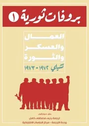 تشيلي العمال والعسكر والثورة