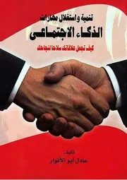 تنمية واستغلال مهارات الذكاء الاجتماعي