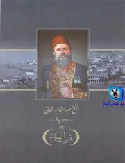 إيمان محي الدين المناصفي الشيخ عبد القادر القباني وجريدة ثمرات الفنون