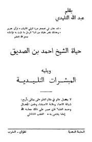 حياة الشيخ أحمد بن الصديق الغماري