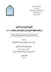 تخريج الفروع على الأصول من كتاب كفاية النبيه شرح التنبيه